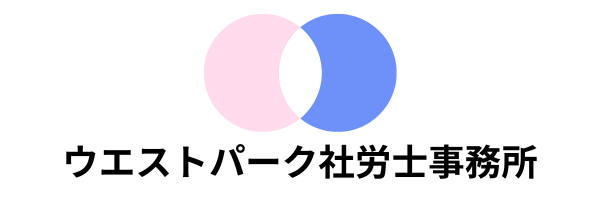ウエストパーク社労士事務所